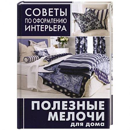 Книги, книга Полезные мелочи для дома: ламбрекены, чехлы для мебели, подушки, абажуры заказать
