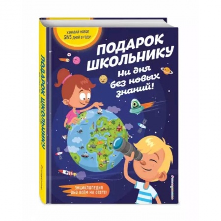 Наука. Техника. Транспорт, книга Подарок школьнику. Ни дня без новых знаний! заказать