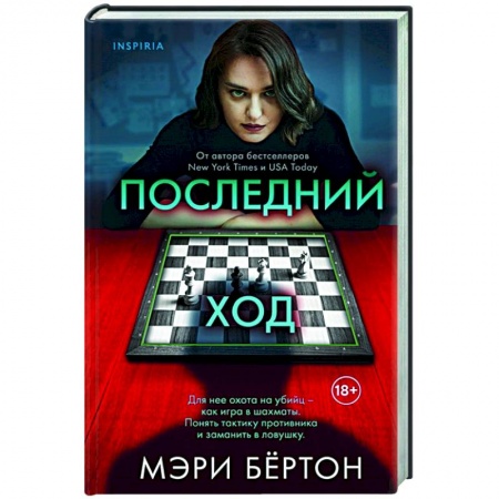 Зарубежный детектив, книга Последний ход заказать