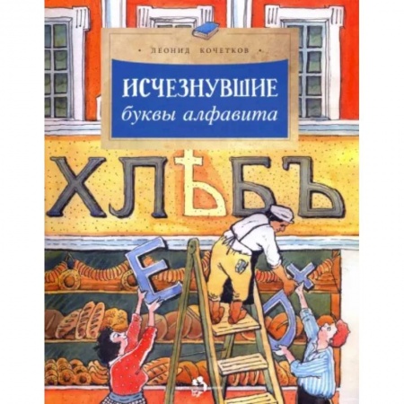 Познавательная литература, книга Исчезнувшие буквы алфавита заказать