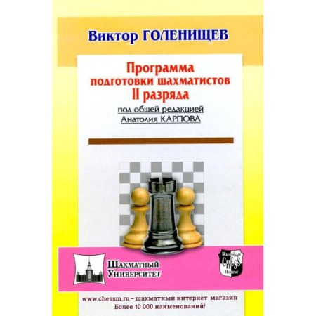 Шахматы. Шашки, книга Программа подготовки шахматистов II разряда заказать