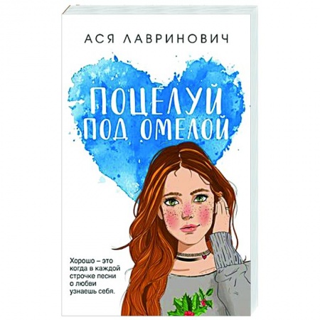 Отечественный любовный роман, книга Поцелуй под омелой заказать