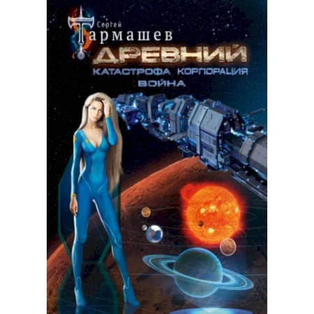 Боевая фантастика, книга Древний. Катастрофа. Корпорация. Война (уникальное лимитированное издание) заказать