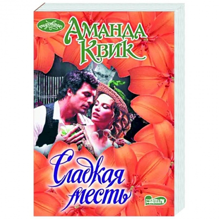 Зарубежный любовный роман, книга Сладкая месть заказать