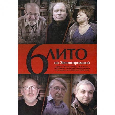Книги, книга 6 ЛИТО на Звенигородской заказать
