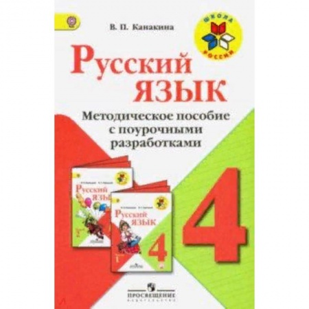 Русский язык, книга Русский язык. 4 класс. Методическое пособие с поурочными разработками. ФГОС заказать