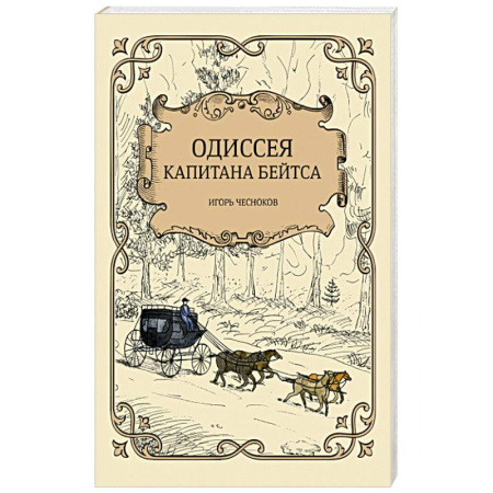 Русская приключенческая литература, книга Одиссея капитана Бейтса заказать