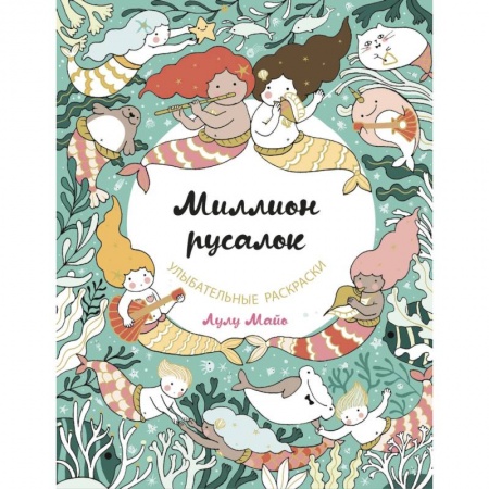 Книги для творчества, книга Миллион русалок заказать