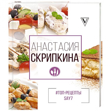Блюда на каждый день, книга #Топ-рецепты say7 заказать