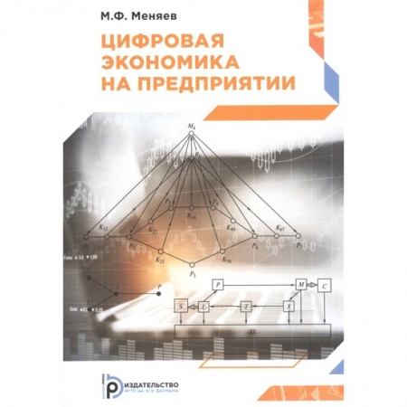 Экономика, книга Цифровая экономика на предприятии заказать