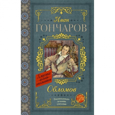Русская классика для детей, книга Обломов заказать