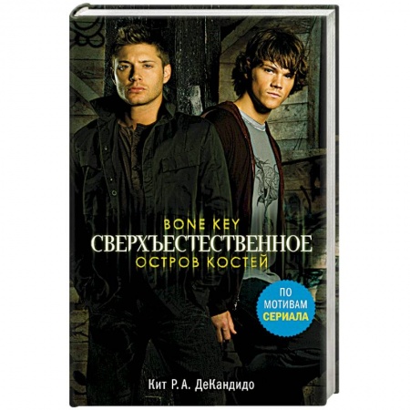 Мистика, ужасы, книга Сверхъестественное. Остров костей заказать