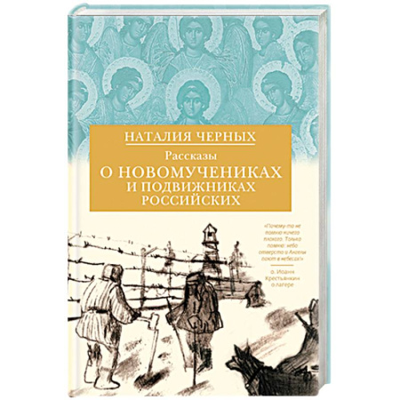 Жития русских святых, жизнеописания церковных деятелей, книга Рассказы о новомучениках и подвижниках Российских заказать