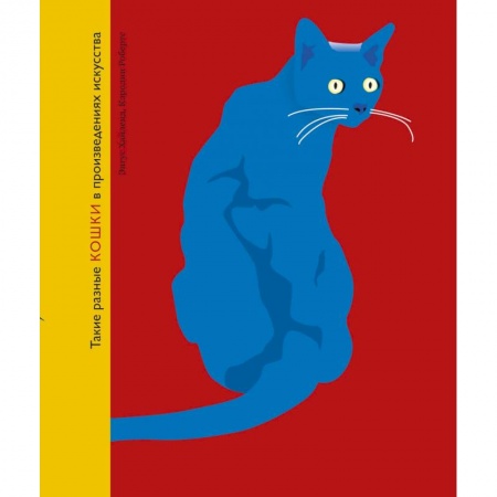Живопись, книга Такие разные кошки в произведениях искусства заказать