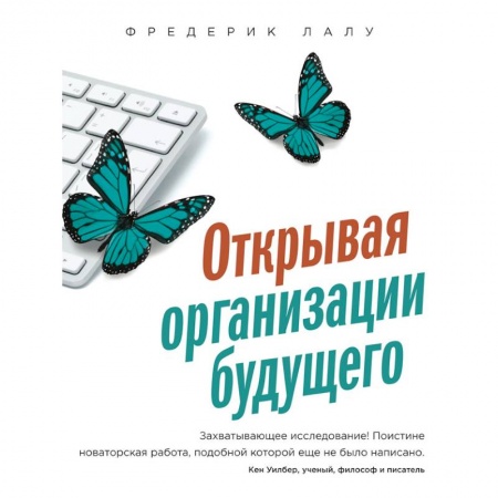 Управленческие решения, книга Открывая организации будущего заказать