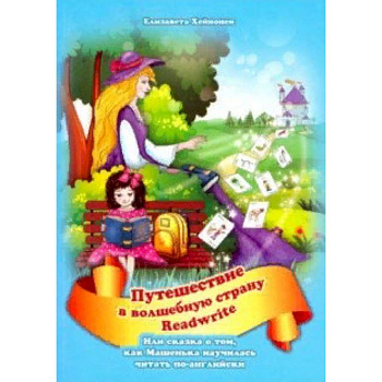 Путешествие в страну Readwrite, или сказка о том, как Машенька научилась читать по-английски