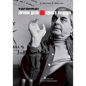 Таганка: Личное дело одного театра + DVD