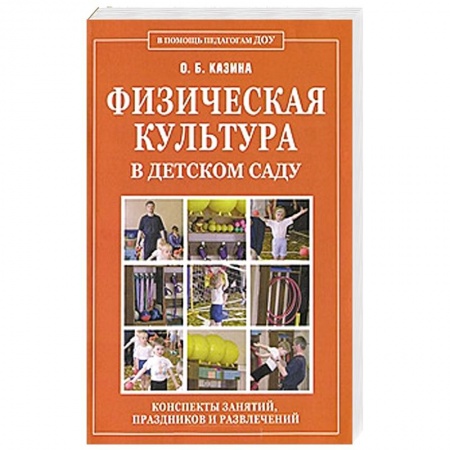 Книги, книга Физическая культура в детском саду. Конспекты занятий, праздников и развлечений заказать