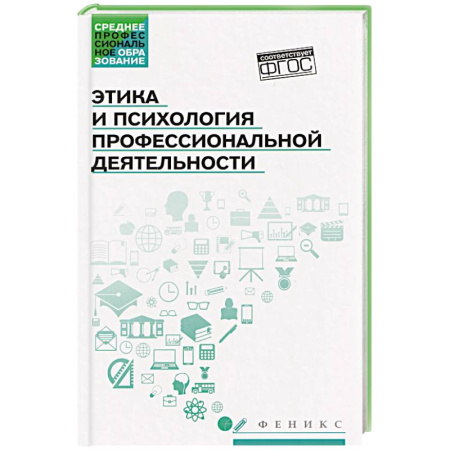 Этика, книга Этика и психология профессиональной деятельности: Учебник заказать