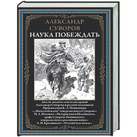 Теория и история военного искусства, книга Наука побеждать заказать