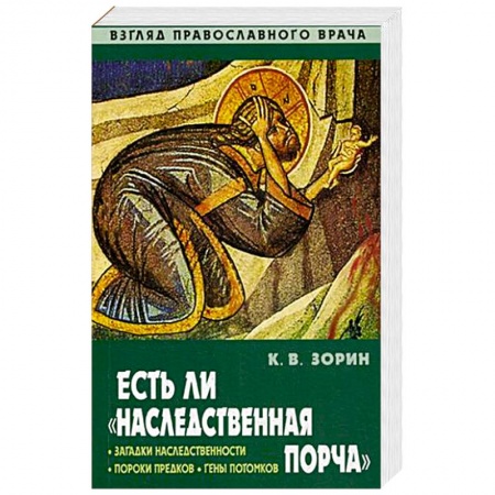 Православие и общество, книга Есть ли 'наследственная порча'. Взгляд православного врача заказать