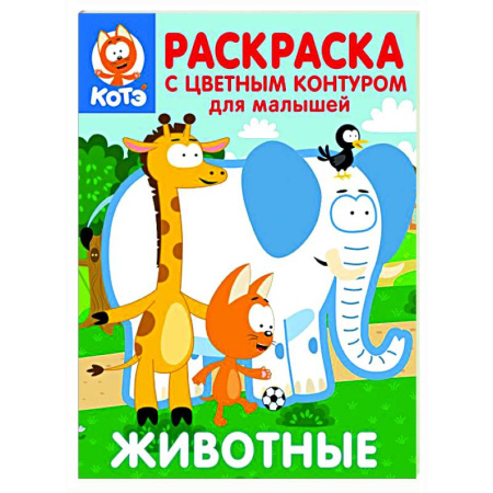 Раскраски на любой вкус, книга Котёнок Котэ. Раскраска с цветным контуром для малышей. Животные заказать