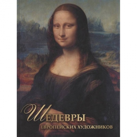 Живопись, книга Шедевры европейских художников заказать