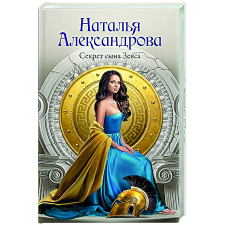 Отечественный женский детектив, книга Секрет сына Зевса заказать