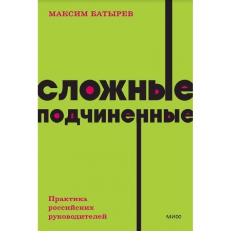 Экономика. Бизнес, книга Сложные подчиненные. Практика российских руководителей. NEON Pocketbooks заказать