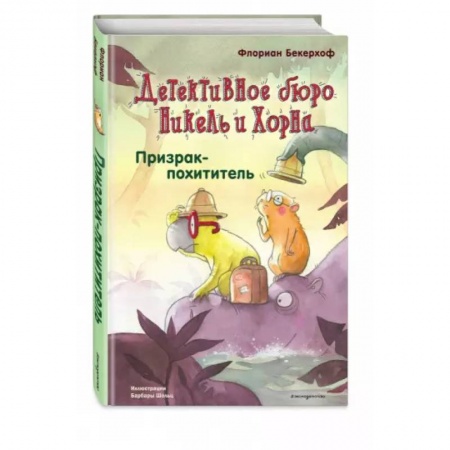 Приключения. Детективы, книга Призрак-похититель заказать