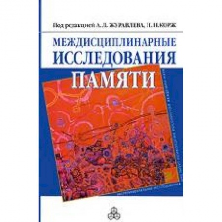 Книги, книга Междисциплинарные исследования памяти заказать