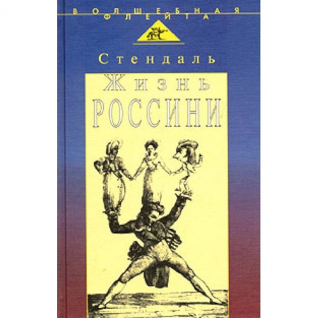 Книги, книга Жизнь Россини (пер.с франц.) заказать