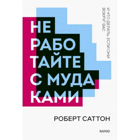 Психология, книга Не работайте с мудаками. Покетбук нов. заказать