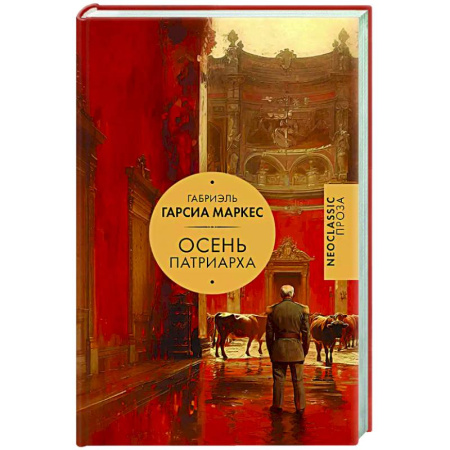 Зарубежная классика, книга Осень патриарха заказать