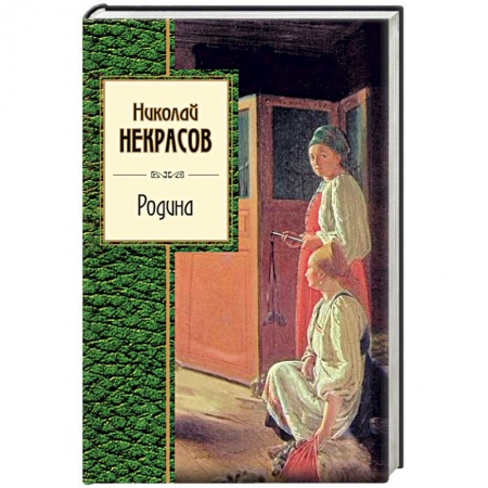 Русская поэзия, книга Родина заказать