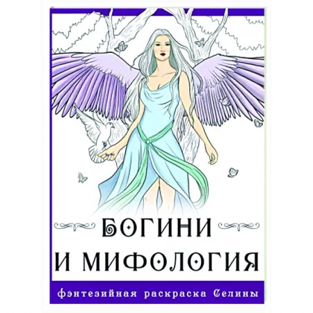 Книги для творчества, книга Богини и мифология заказать