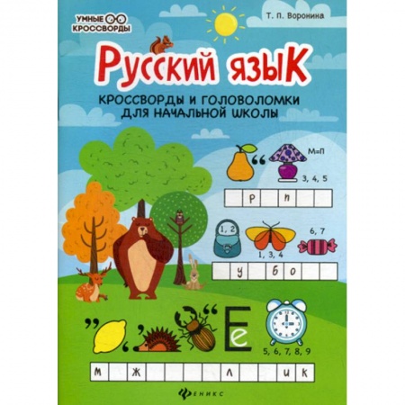 Русский язык, книга Русский язык: кроссворды и головоломки в начальной школы заказать