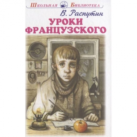 Повести и рассказы о детях, книга Уроки французского заказать