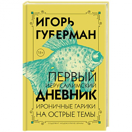 Русская поэзия, книга Первый Иерусалимский дневник заказать