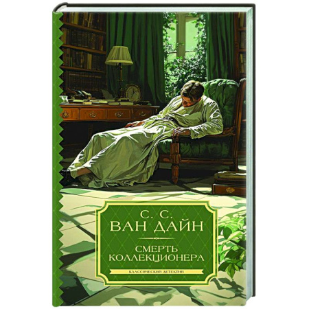 Классика зарубежного детектива, книга Смерть коллекционера заказать