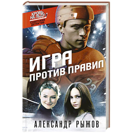 Отечественный мужской детектив, книга Игра против правил заказать