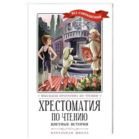Сборники произведений и хрестоматии для детей, книга Хрестоматия по чтению. Цветные истории. Начальная школа заказать