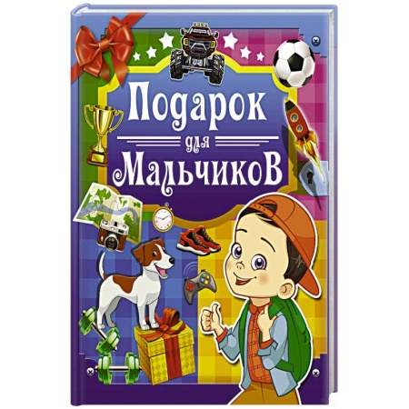 Этикет. Внешность.Гигиена. Личная безопасность, книга Подарок для мальчиков заказать