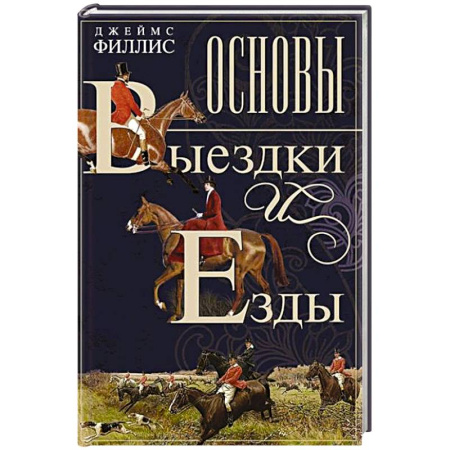 Спорт. Фитнес, книга Основы выездки и езды заказать