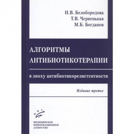 Другие виды специальной медицины, книга Алгоритмы антибиотикотерапии в эпоху антибиотикорезистентности заказать