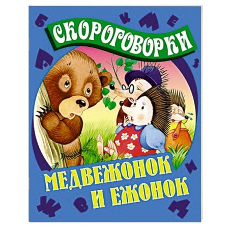 Книги, книга Медвежонок и Ежонок заказать