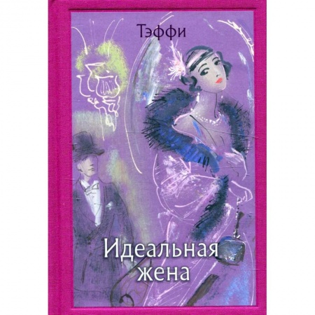 Книги, книга Идеальная жена. Тэффи Н. А. заказать