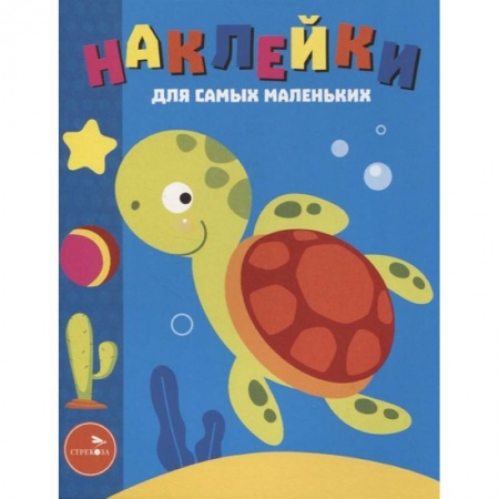 Книги, книга Наклейки д/самых мал. Выпуск 44. Морская черепашка заказать