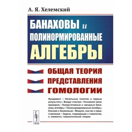Математика, книга Банаховы и полинормированные алгебры. Общая теория, представления, гомологии заказать