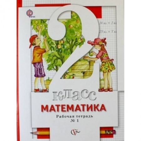 Математика. Алгебра. Геометрия, книга Математика. 2 класс. Рабочая тетрадь в 2 частях. Часть 1. К учебнику С. С. Минаева и др. ФГОС заказать